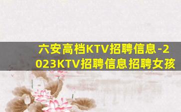 安阳KTV招聘
