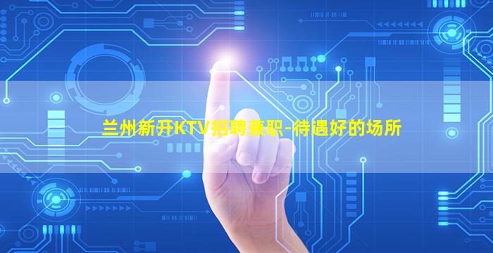 宝鸡KTV招聘